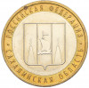 10 рублей 2006 года ММД «Российская Федерация — Сахалинская область»