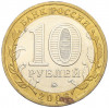 10 рублей 2006 года ММД «Российская Федерация — Сахалинская область»