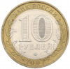 10 рублей 2007 года ММД «Российская Федерация — Липецкая область»