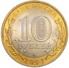 10 рублей 2007 года СПМД «Российская Федерация — Архангельская область»