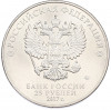 25 рублей 2017 года ММД «Российская (советская) мультипликация — Три богатыря»