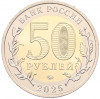 50 рублей 2025 года ММД «80 лет Победы Советского народа в Великой Отечественной войне 1941–1945»