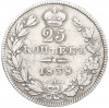 25 копеек 1838 года СПБ НГ