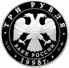 3 рубля 1998 года ММД « Памятники архитектуры России — Саввино-Сторожевский монастырь»
