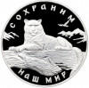 3 рубля 2000 года ММД «Сохраним наш мир — Снежный барс»