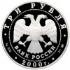 3 рубля 2000 года ММД «Сохраним наш мир — Снежный барс»