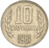 10 стотинок 1981 года Болгария «1300 лет Болгарии»