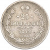 25 копеек 1877 года СПБ НI