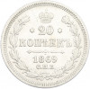 20 копеек 1869 года СПБ НI