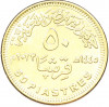 50 пиастров 2023 года Египет «50 лет октябрьской войны — Победа»