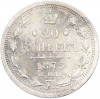 20 копеек 1875 года СПБ НI