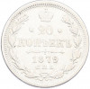 20 копеек 1879 года СПБ НФ