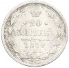 20 копеек 1879 года СПБ НФ