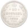 20 копеек 1880 года СПБ НФ