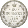 20 копеек 1880 года СПБ НФ