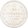 20 копеек 1890 года СПБ АГ