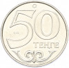 50 тенге 2015 года Казахстан «Города Казахстана — Кокшетау»