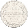 15 копеек 1865 года СПБ НФ