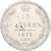 15 копеек 1870 года СПБ НI
