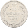 15 копеек 1877 года СПБ НI
