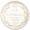 15 копеек 1879 года СПБ НФ