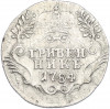 Гривенник 1784 года СПБ