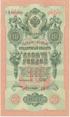 10 рублей 1909 года Шипов / Богатырев