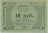 10 рублей 1923 года РСФСР Кооператив Володарец