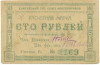 100 рублей 1922 года Енисейский губернский союз кооперативов