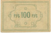 100 рублей 1922 года Енисейский губернский союз кооперативов