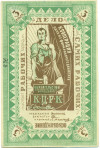 3 рубля 1918 года Казанский Центральный Рабочий Кооператив
