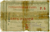 5 рублей 1918 года Ставрополь