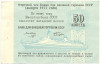 50 копеек 1977 года Круизный отрезной чек Банка для внешней торговли СССР (Без номера)