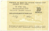 10 копеек 1977 года Круизный отрезной чек Банка для внешней торговли СССР (Без номера)