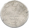 10 копеек 1839 года СПБ НГ