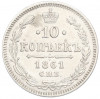 10 копеек 1861 года СПБ