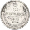 10 копеек 1871 года СПБ НI