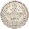 10 копеек 1873 года СПБ НI