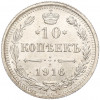 10 копеек 1916 года ВС