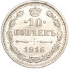 10 копеек 1916 года ВС