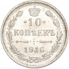 10 копеек 1916 года ВС