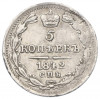 5 копеек 1842 года СПБ АЧ