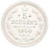 5 копеек 1900 года СПБ ФЗ