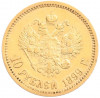 10 рублей 1899 года (ЭБ)