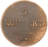 5 копеек 1831 года ЕМ ФХ