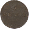 5 копеек 1835 года ЕМ ФХ