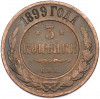 3 копейки 1899 года СПБ