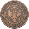 3 копейки 1899 года СПБ