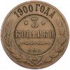 3 копейки 1900 года СПБ
