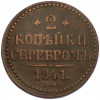 2 копейки серебром 1841 года ЕМ